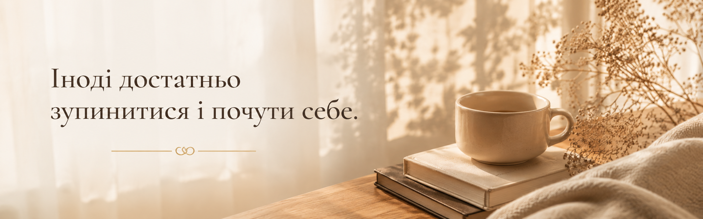 Іноді достатньо зупинитися і почути себе
